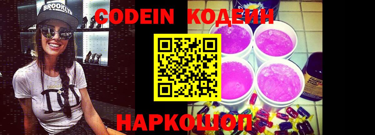 Усть-Илимск  Codein Purple Drank  Вход с VPN  Кодеиновый сироп Lean Purple Drank 